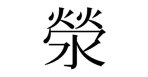 滎注音|漢字「滎」：基本資料